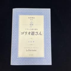 フランス語で読む ゴリオ爺さん CD付のサムネイル
