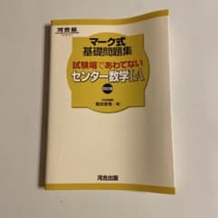 マーク式基礎問題集 センター数学I・A 四訂版