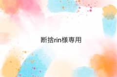 断捨rin様専用のサムネイル