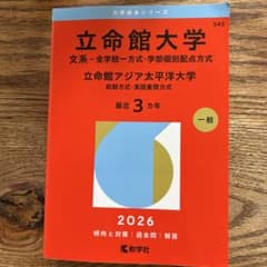 立命館大学 2026 英語学習参考書のサムネイル