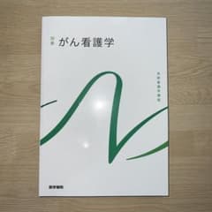 系統看護学講座 別巻[4]のサムネイル