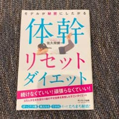モデルが秘密にしたがる体幹リセットダイエットのサムネイル
