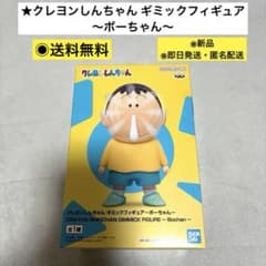 新品・即日発送】クレヨンしんちゃん ギミックフィギュア～ボーちゃん