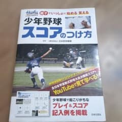 少年野球 スコアのつけ方 親子でいっしょに始める 覚えるのサムネイル
