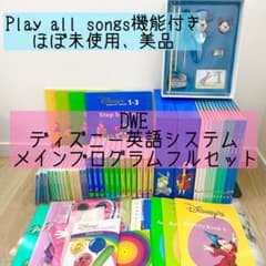 DWE ディズニー英語システム メインプログラムフルセット ほぼ未使用