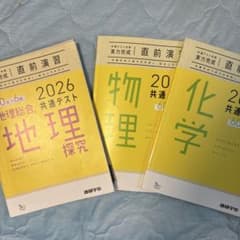 2026共通テスト対策 実力完成 直前演習 地理総合 地理探究＋物理＋化学のサムネイル