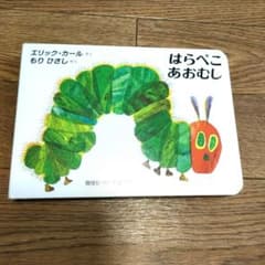 はらぺこあおむし　ボードブック版のサムネイル