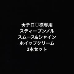★チロ♡様専用★新品未使用スティーブンノル　スムース＆シャイン ホイップクリームのサムネイル