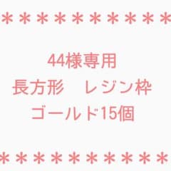 44様専用 長方形レジン枠ゴールドのサムネイル