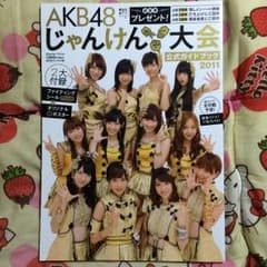 じゃんけん大会公式ガイドブック2011のサムネイル