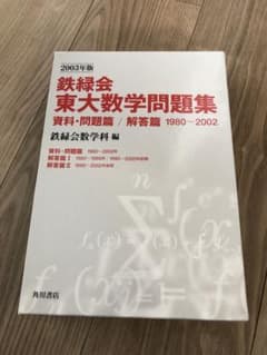 東進 東大対策文系数学 part1,2,演習 | Buyee 通販購入サポート