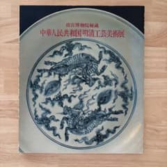 故宮博物院秘蔵 中華人民共和国 明清工芸美術展 昭和49年 三越 大塚巧藝社のサムネイル