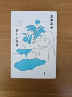新しい恋愛 高瀬隼子のサムネイル