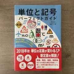 単位と記号 パーフェクトガイドのサムネイル