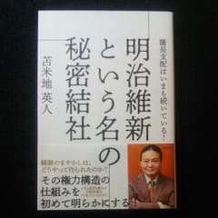明治維新という名の秘密結社 薩長支配はいまも続いている!のサムネイル