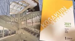 工学院大学 2027 入試ガイド 大学案内のサムネイル