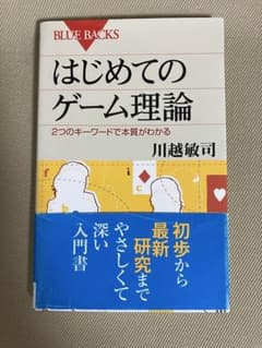 はじめてのゲーム理論 川越敏司 ブルーバックスのサムネイル