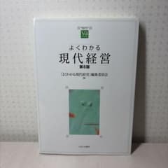よくわかる現代経営 第8版のサムネイル