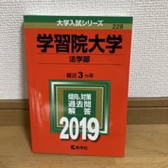 学習院大学(法学部) 2019年版のサムネイル
