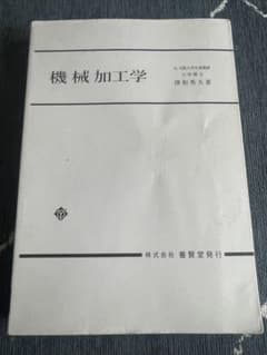 機械加工学 津和秀夫 養賢堂のサムネイル