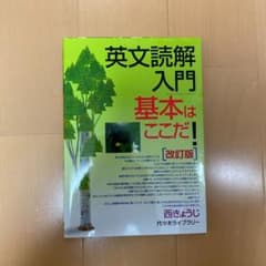 英文読解入門基本はここだ! 代々木ゼミ方式のサムネイル
