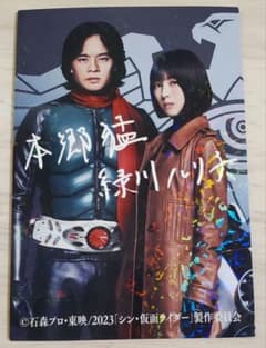【サイン入りレア】 シン・仮面ライダー 入場特典 本郷猛 緑川ルリ子のサムネイル