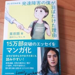 マンガでわかる 発達障害の僕が 羽ばたけた理由のサムネイル