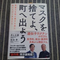 マスクを捨てよ、町へ出よう : 免疫力を取り戻すために私たちができることのサムネイル