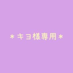キヨ様専用のサムネイル