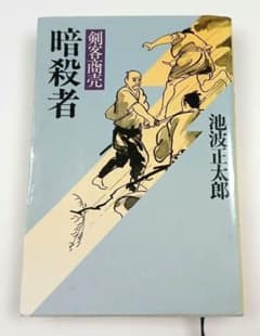 池波正太郎 剣客商売 暗殺者のサムネイル