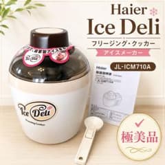 Haier アイスデリ JL-ICM710A アイスクリームメーカー 動作確認済