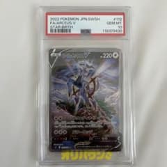 PSA10 アルセウスV SR S9 スターバース SAのサムネイル
