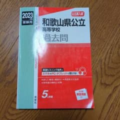 和歌山県公立高等学校 2023年度受験用のサムネイル