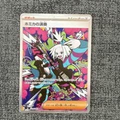 ポケモンカード　ホミカの演奏　トレーナーズのサムネイル