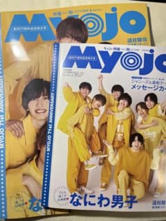 MYOJO 2023年10月号　2冊セット【抜けあり】のサムネイル