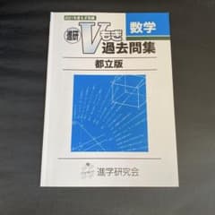 進研 Vもぎ 数学 過去問題集 都立版のサムネイル