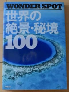 WONDER SPOT世界の絶景・秘境100 WONDER SPOT世界の絶景・秘境100 - メルカリ