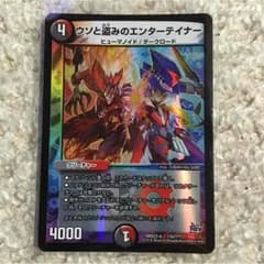 デュエルマスターズ ウソと盗みのエンターテイナーのサムネイル