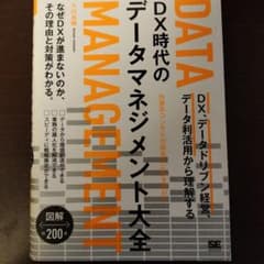 【裁断済み】DX時代のデータマネジメント大全のサムネイル