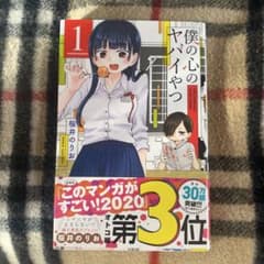 僕の心のヤバイやつ 1〜9巻セットのサムネイル