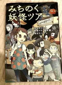 みちのく妖怪ツアー 佐々木ひとみ 野泉マヤ 堀米薫 絵本のサムネイル