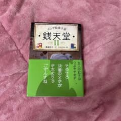 ふしぎ駄菓子屋 銭天堂 11のサムネイル