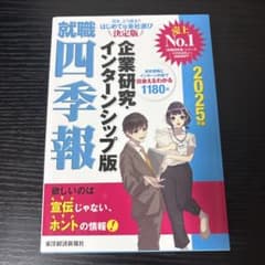就職四季報 企業研究・インターンシップ版 2025年版のサムネイル