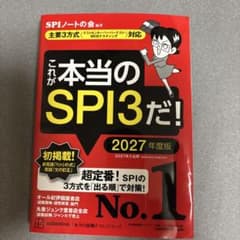これが本当のSPI3だ! 2027年度版のサムネイル