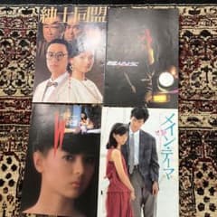 映画パンフレット 4冊セット 薬師丸ひろ子のサムネイル