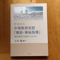 テキスト 中等教育実習「事前・事後指導」 教育実習で成長するためにのサムネイル