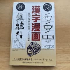 漢字漫画　漢字漫画倶楽部/大竹誠編のサムネイル