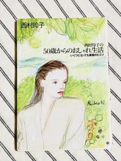 西村玲子の50歳からのおしゃれ生活　いくつになっても素敵のヒミツのサムネイル
