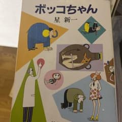 ボッコちゃんのサムネイル