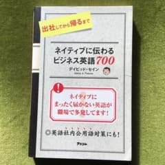 出社してから帰るまでネイティブに伝わるビジネス英語700のサムネイル